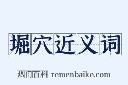 堀穴近义词是什么意思的图片